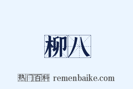 柳八是什么意思的图片